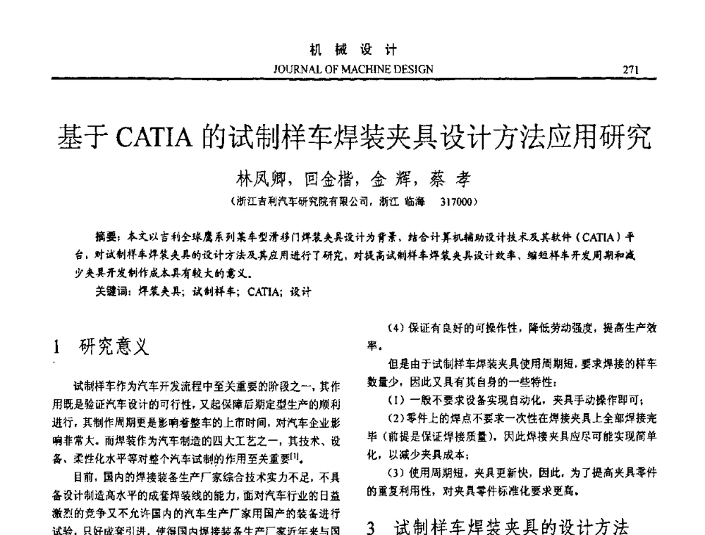 基于CATIA的试制样车焊装夹具设计方法应用研究 - 第十五届全国机械设计年会