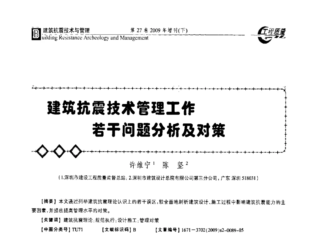 建筑抗震技术管理工作若干问题分析及对策 - 第三届中国建设工程质量论坛