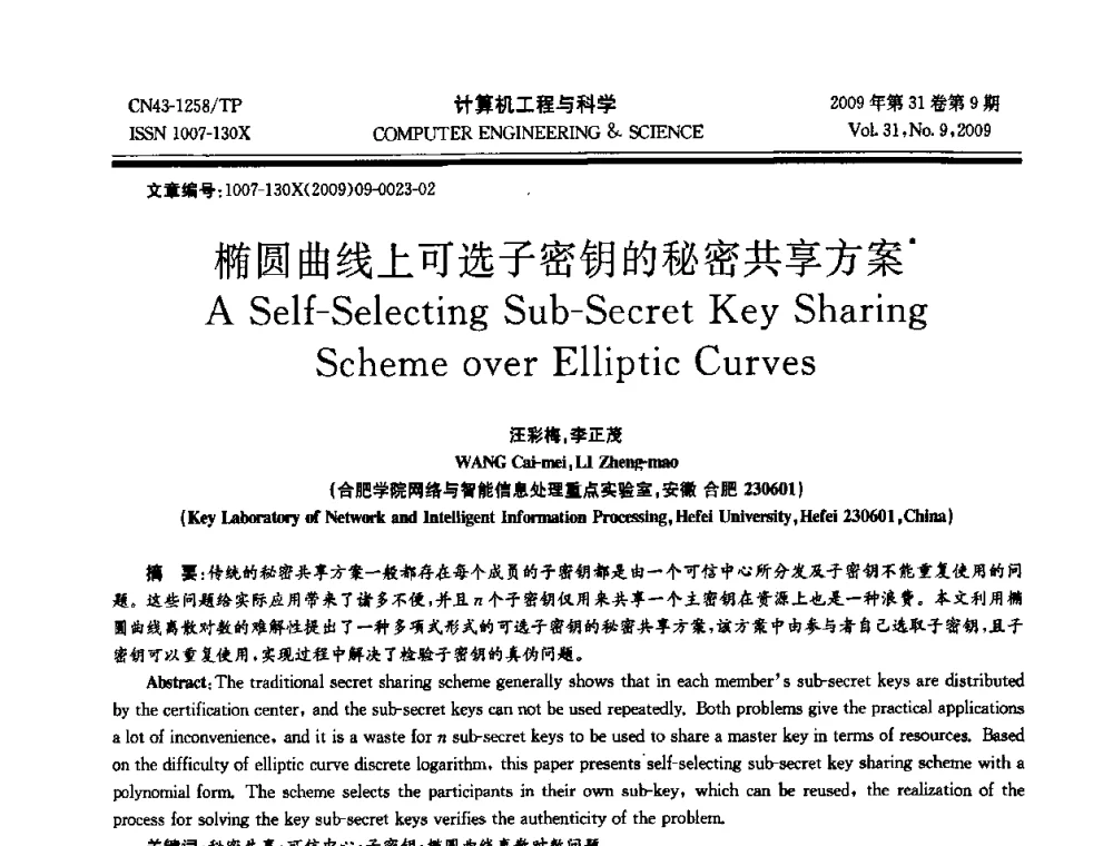 椭圆曲线上可选子密钥的秘密共享方案 - 2009年全国理论计算机科学学术年会