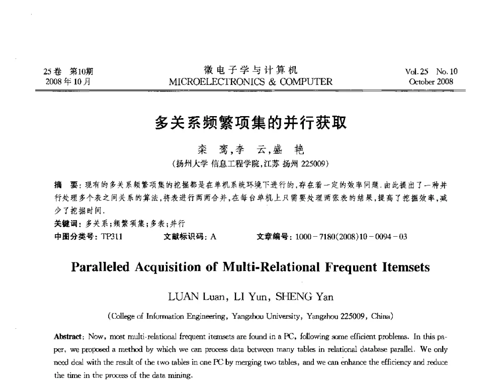 多关系频繁项集的并行获取 - 2008年全国开放式分布与并行计算学术年会