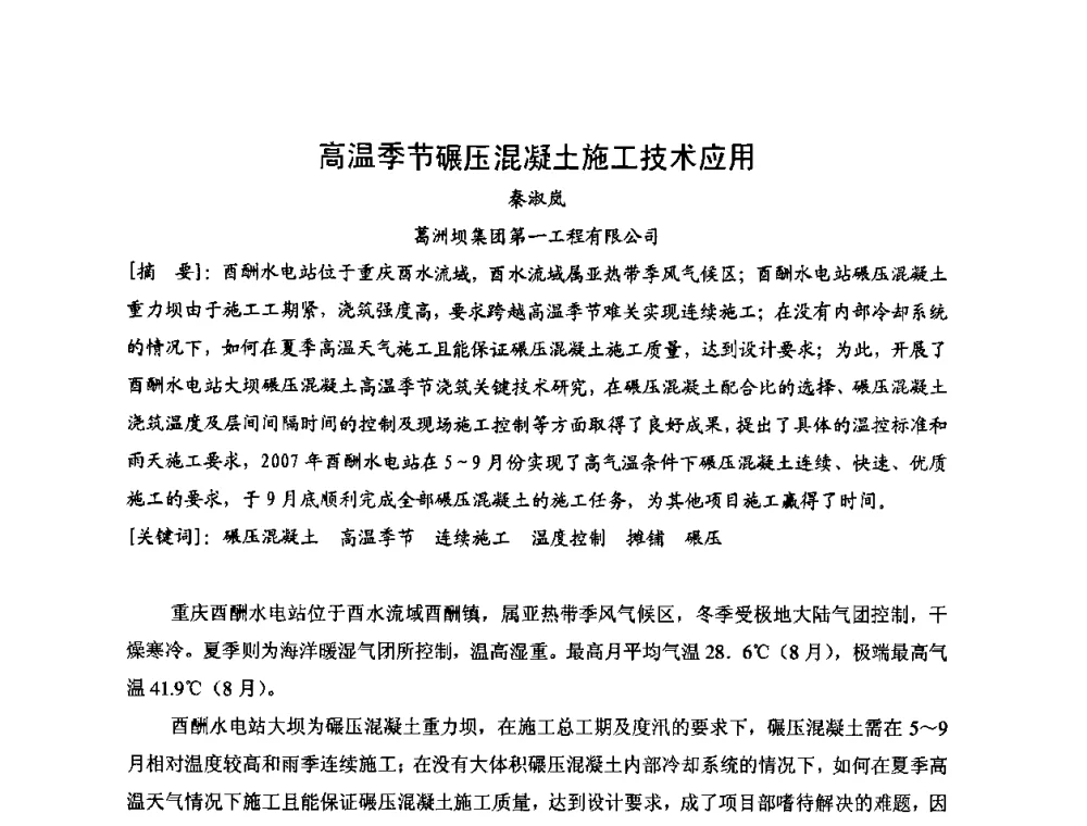 高温季节碾压混凝土施工技术应用 - 2008年全国碾压混凝土筑坝技术交流会
