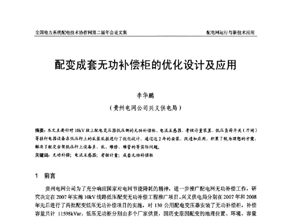 配变成套无功补偿柜的优化设计及应用 - 全国电力系统配电技术协作网第二届年会