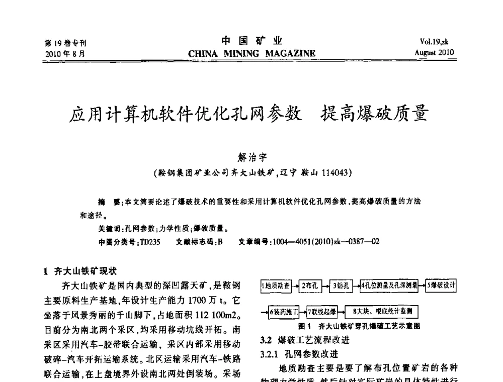 应用计算机软件优化孔网参数提高爆破质量 - 2010年全国采矿科学技术高峰论坛