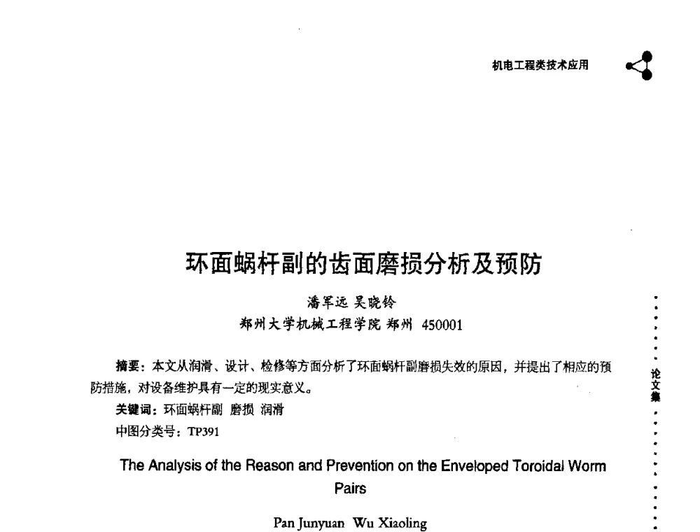 环面蜗杆副的齿面磨损分析及预防 - 2008年十三省区市机械工程学会学术年会