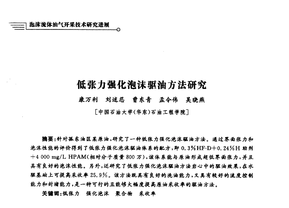 低张力强化泡沫驱油方法研究 - 泡沫流体提高油气开采效率技术研讨会