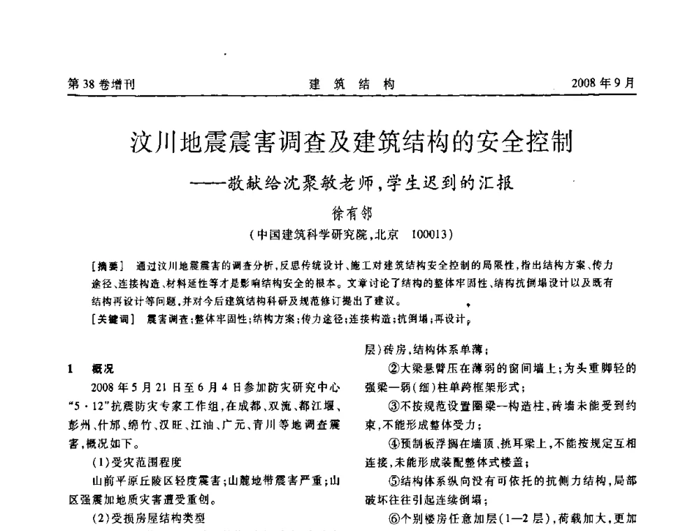 汶川地震震害调查及建筑结构的安全控制——敬献给沈聚敏老师_学生迟到的汇报 - 第十届全国混凝土结构教学研讨会