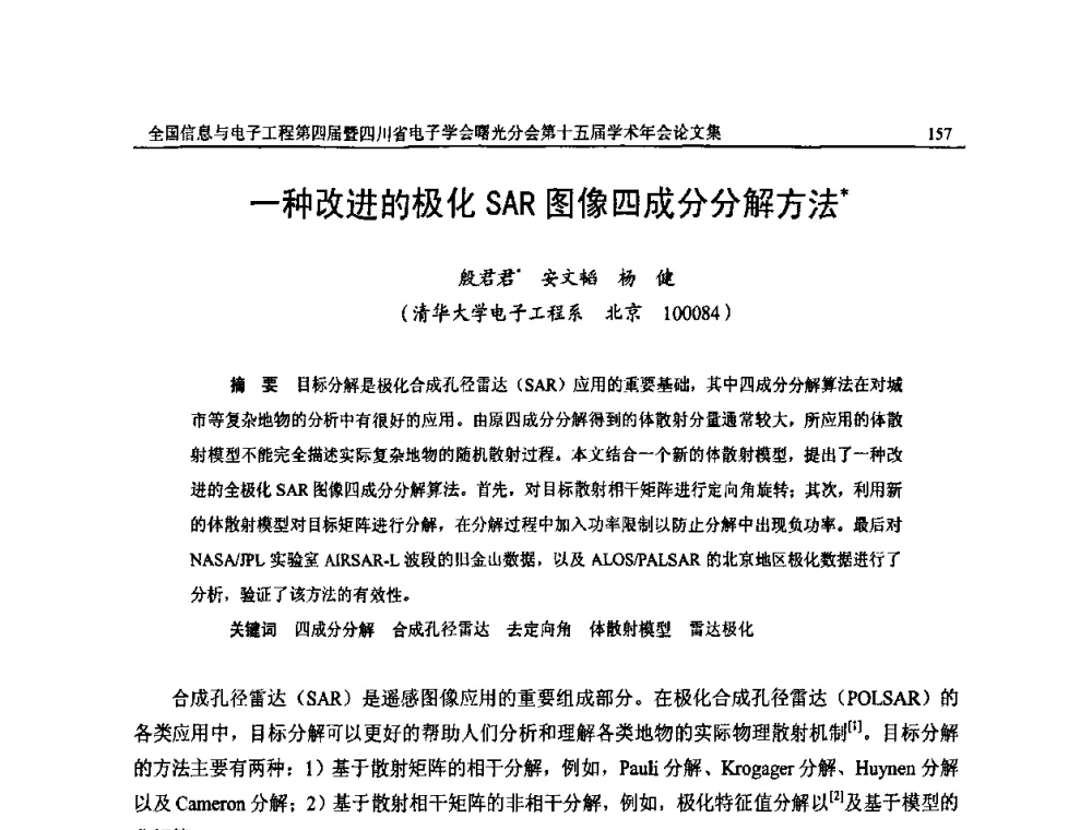一种改进的极化SAR图像四成分分解方法 - 全国信息与电子工程第四届学术年会暨四川省电子学会曙光分会第十五届学术年会
