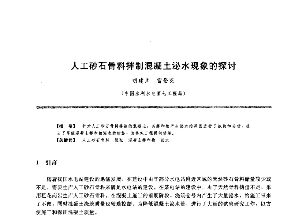 人工砂石骨料拌制混凝土泌水现象的探讨 - 水工大坝混凝土材料与温度控制学术交流会