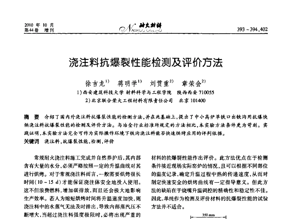 浇注料抗爆裂性能检测及评价方法 - 第十二届全国耐火材料青年学术报告会