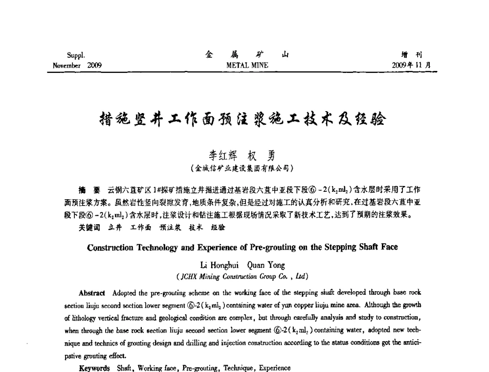 措施竖井工作面预注浆施工技术及经验 - 第八届全国采矿学术会议