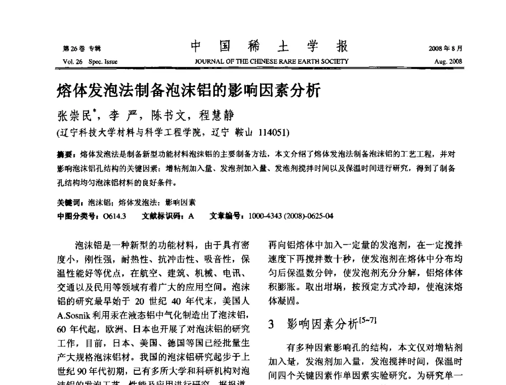 熔体发泡法制备泡沫铝的影响因素分析 - 2008年全国冶金物理化学学术会议
