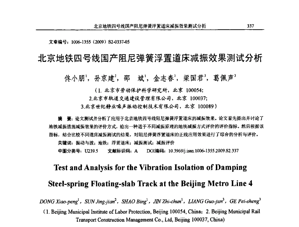 北京地铁四号线国产阻尼弹簧浮置道床减振效果测试分析 - 2009全国环境声学学术会议