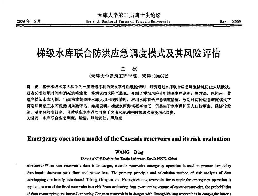 梯级水库联合防洪应急调度模式及其风险评估 - 天津大学第二届博士生学术论坛——建筑工程论坛