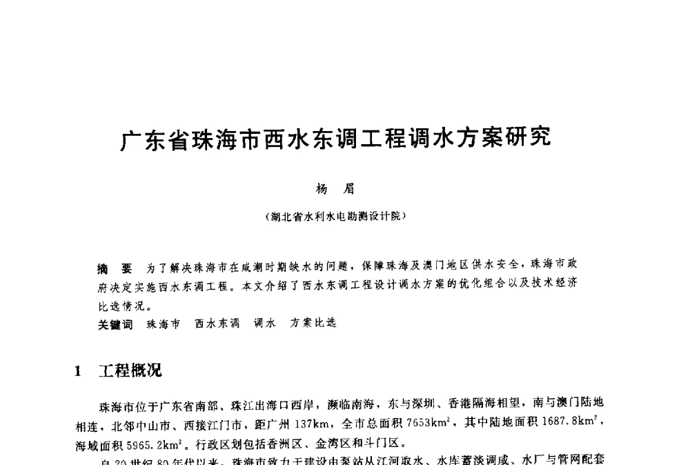 广东省珠海市西水东调工程调水方案研究 - 中国水利水电勘测设计协会调水工程应用技术交流会