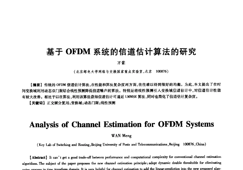 基于OFDM系统的信道估计算法的研究 - 中国电子学会信息论分会2009年研究生学术交流会