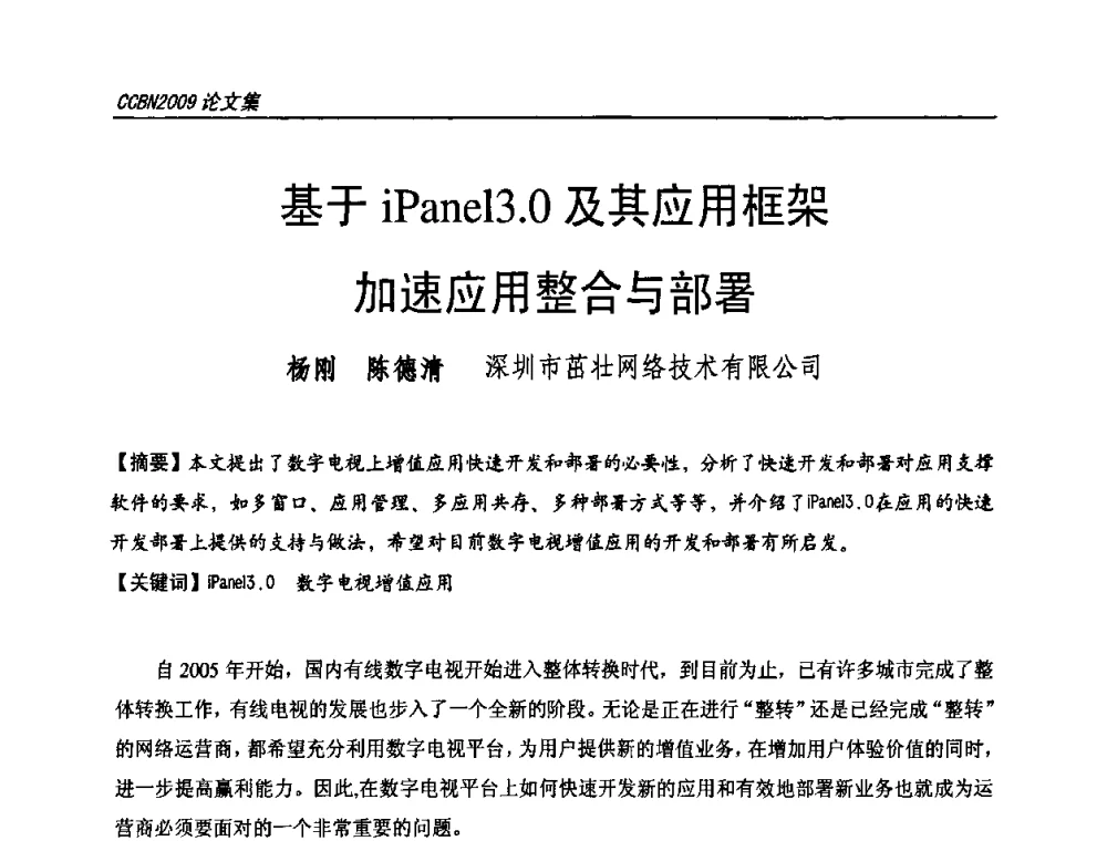 基于iPanel3.0及其应用框架加速应用整合与部署 - 第十七届中国国际广播电视信息网络展览会CCBN2009