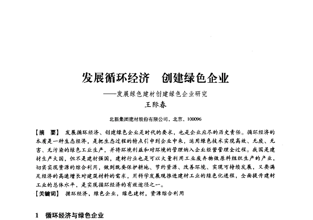 发展循环经济创建绿色企业--发展绿色建材创建绿色企业研究 - 中国建材工业经济研究会2010年年会