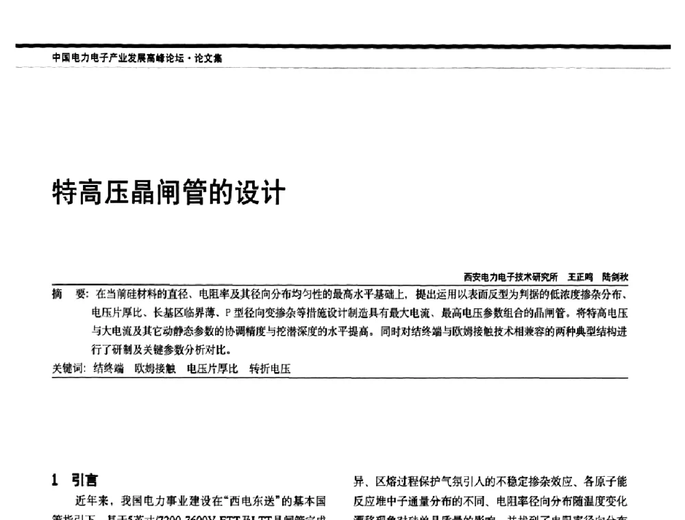 特高压晶闸管的设计 - 中国电器工业协会电力电子分会成立20周年庆典大会暨高峰论坛