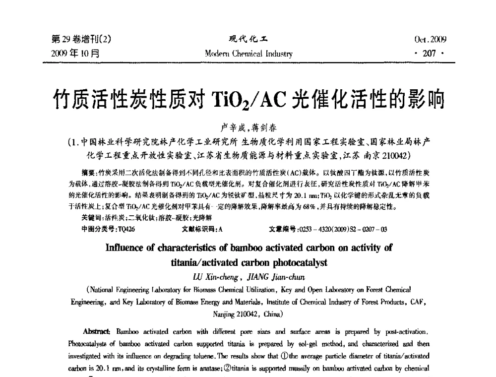 竹质活性炭性质对TiO2_AC光催化活性的影响 - 第十届全国化学工艺学术年会