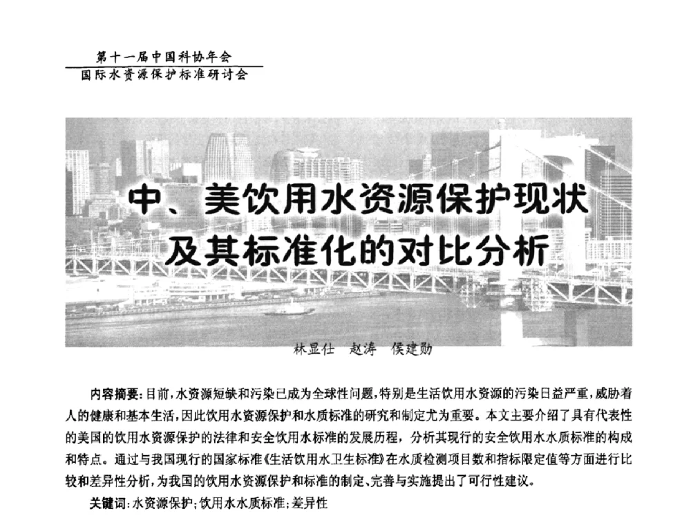 中、美饮用水资源保护现状及其标准化的对比分析 - 国际水资源保护标准研讨会