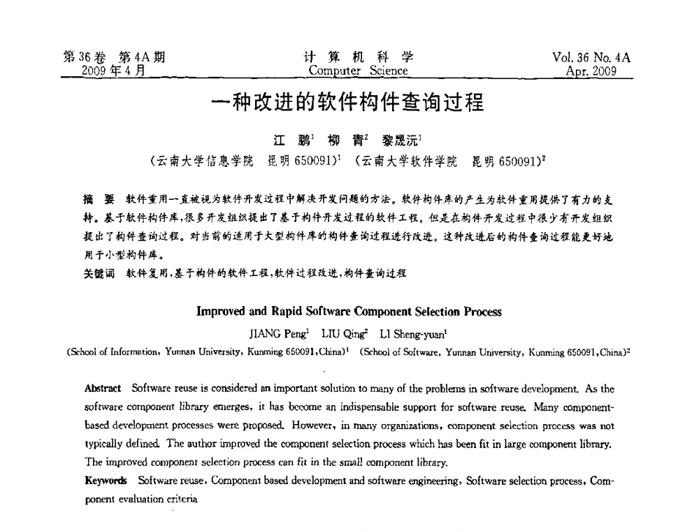 一种改进的软件构件查询过程 - 2009国际信息技与应用论坛