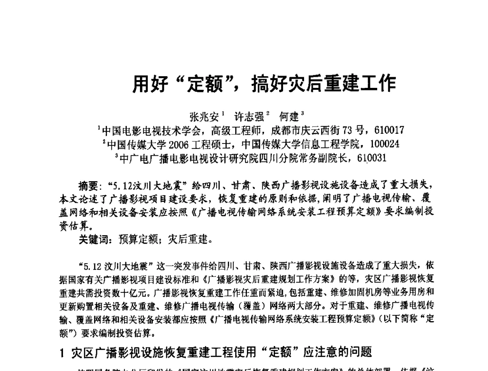 用好“定额”_搞好灾后重建工作 - 四川省电子学会2009年学术年会