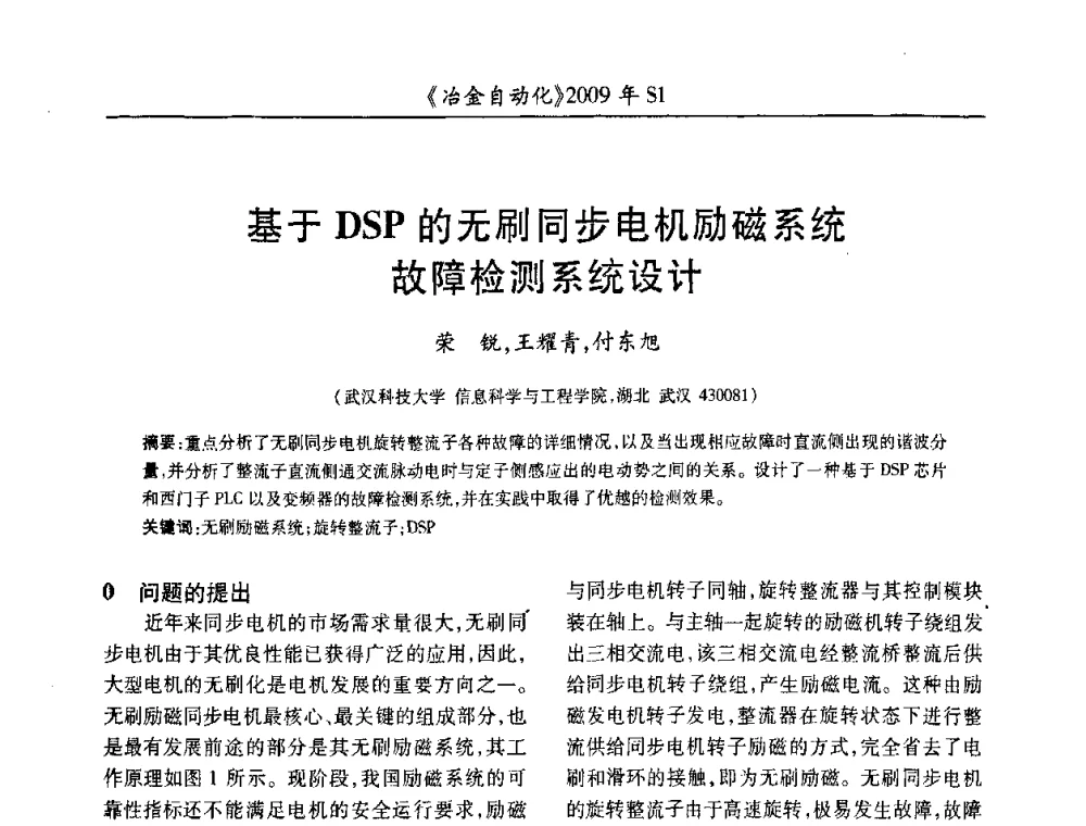 基于DSP的无刷同步电机励磁系统故障检测系统设计 - 全国冶金自动化信息网2009年会