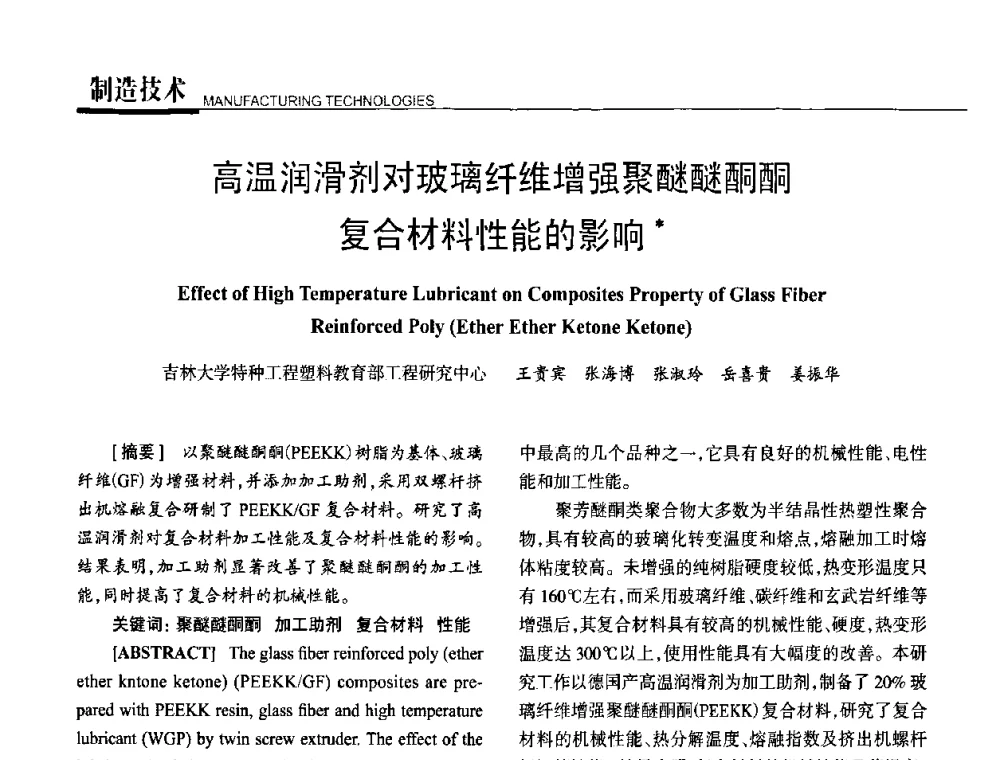 高温润滑剂对玻璃纤维增强聚醚醚酮酮复合材料性能的影响 - 高性能复合材料结构制造与检测技术暨第五届全国复合材料性能测试与检测技术交流会