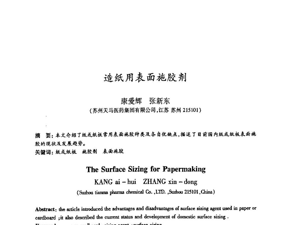 造纸用表面施胶剂 - 2008（第十五届）全国造纸化学品开发应用技术研讨会