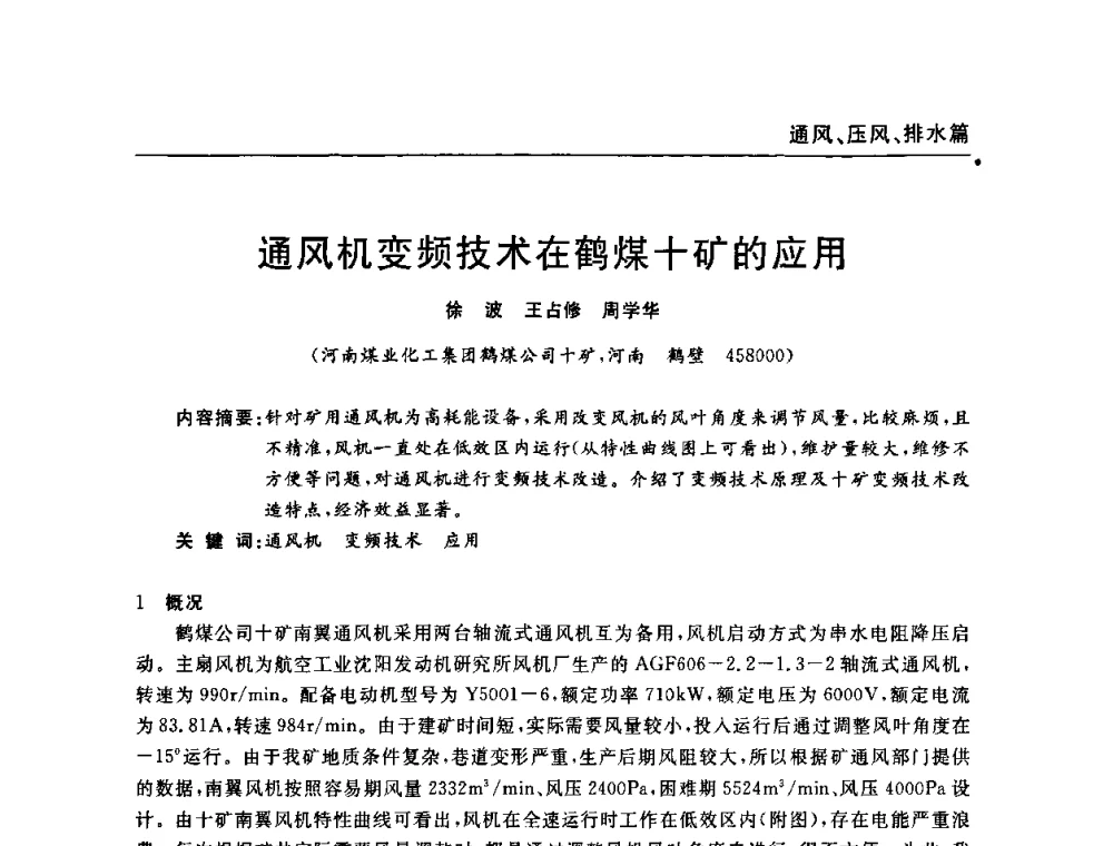 通风机变频技术在鹤煤十矿的应用 - 河南省煤炭学会第六届机电专业委员会年会