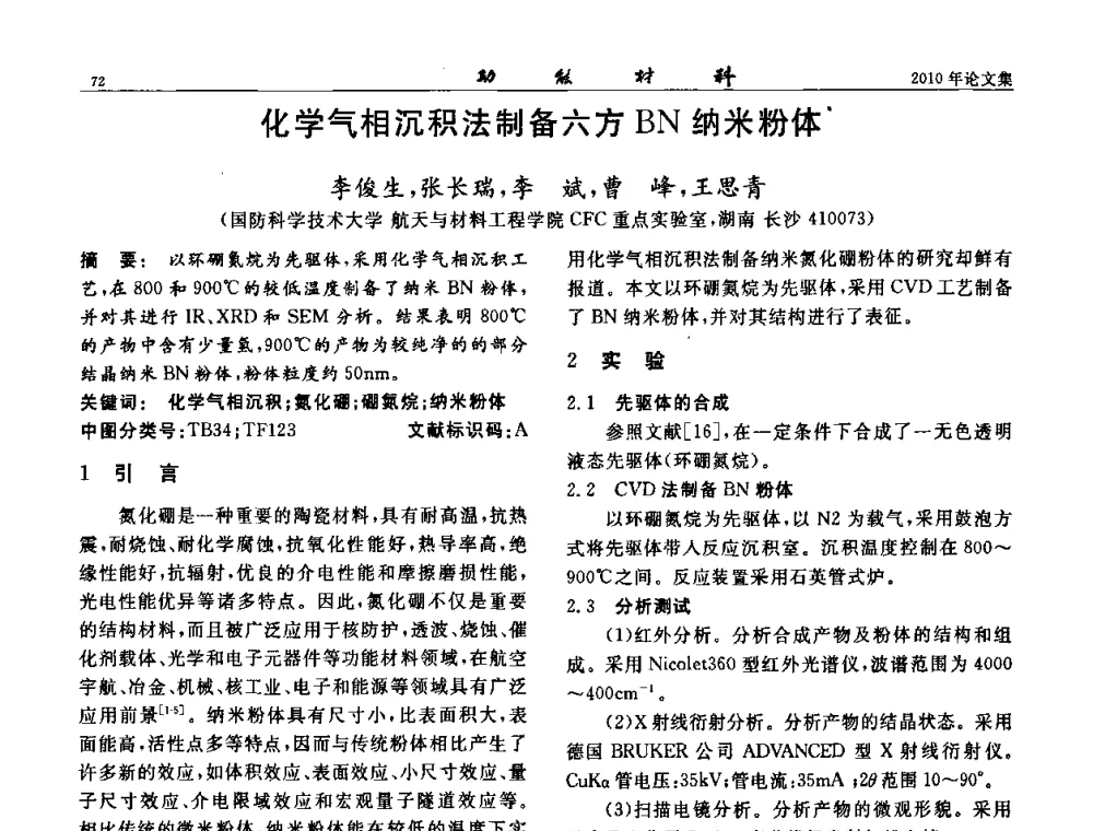 化学气相沉积法制备六方BN纳米粉体 - 第七届中国功能材料及其应用学术会议