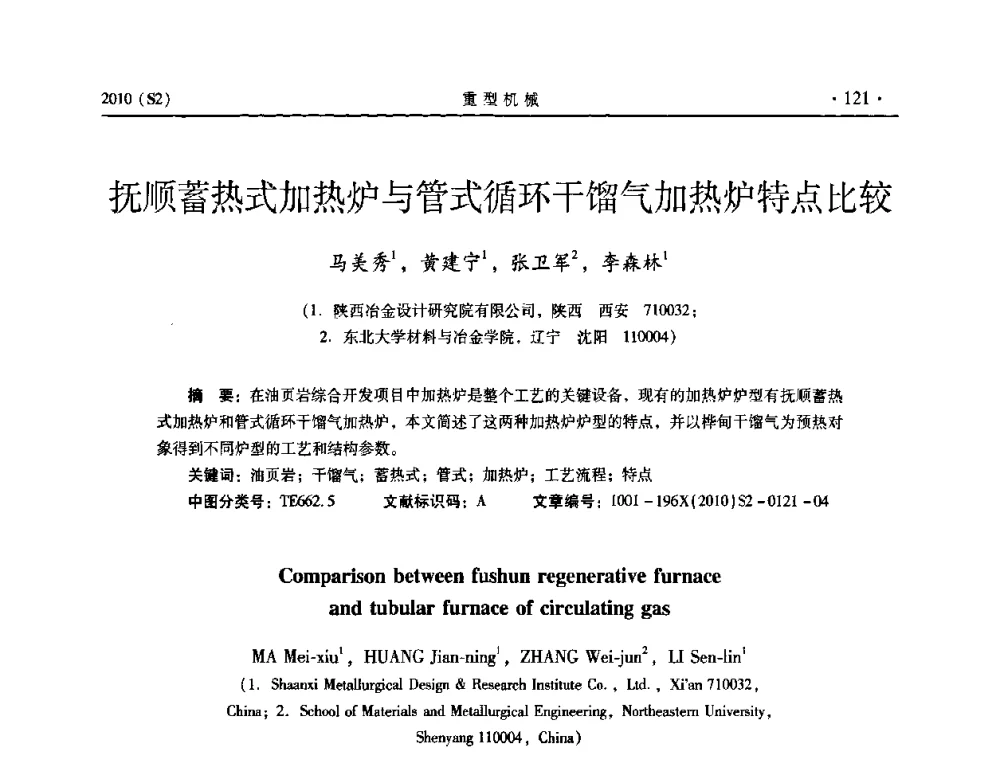 抚顺蓄热式加热炉与管式循环干馏气加热炉特点比较 - 《重型机械》科技论坛暨《重型机械》理事会成立大会