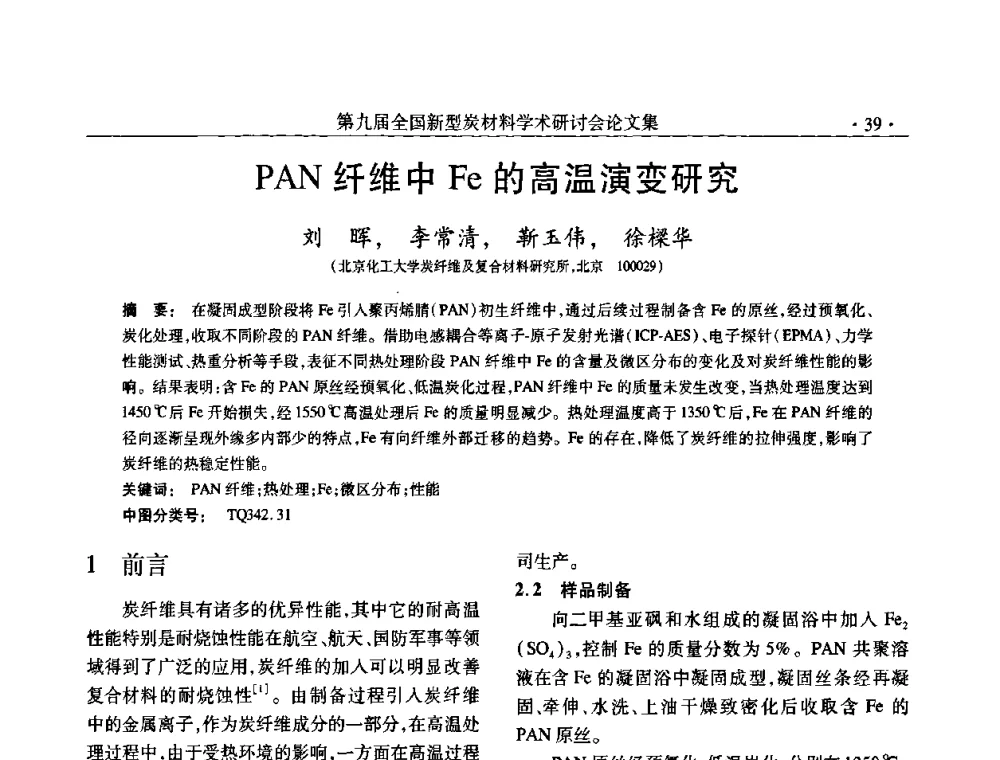 PAN纤维中Fe的高温演变研究 - 第九届全国新型炭材料学术研讨会