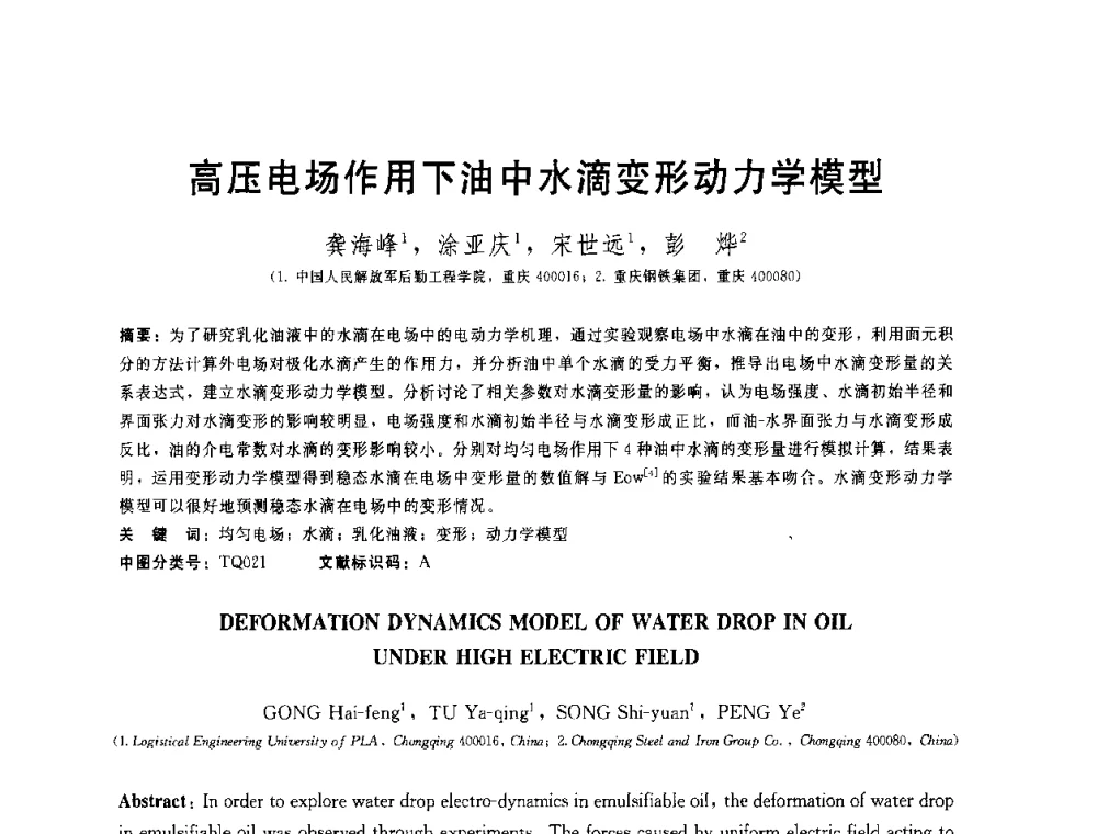 高压电场作用下油中水滴变形动力学模型 - 全国第十五届润滑脂技术交流会