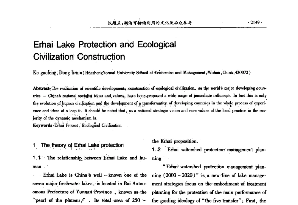 Erhai Lake Protection and Ecological Civilization Construction - 第十三届世界湖泊大会