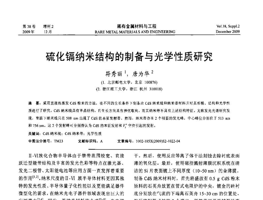 硫化镉纳米结构的制备与光学性质研究 - 第十五届全国高技术陶瓷学术年会