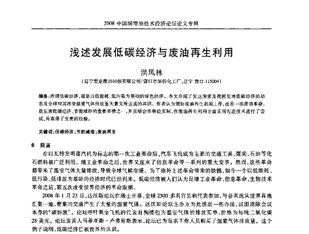 浅述发展低碳经济与废油再生利用 - 2008中国润滑油技术经济论坛