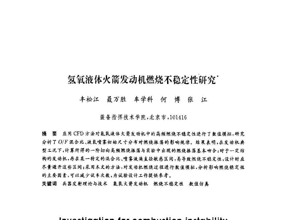氢氧液体火箭发动机燃烧不稳定性研究 - 第六届博士生学术年会