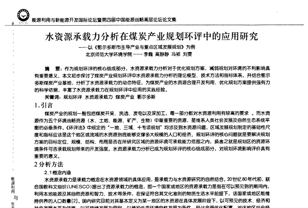 水资源承载力分析在煤炭产业规划环评中的应用研究——以《鄂尔多斯市主导产业与重点区域发展规划》为例 - 2008年能源利用与新能源开发国际论坛暨第四届中国能源战略高层论坛