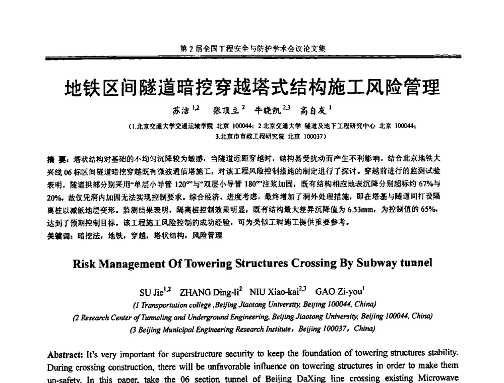 地铁区间隧道暗挖穿越塔式结构施工风险管理 - 第2届全国工程安全与防护学术会议