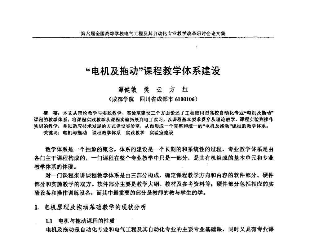 “电机及拖动”课程教学体系建设 - 第六届全国高等学校电气工程及其自动化专业教学改革研讨会