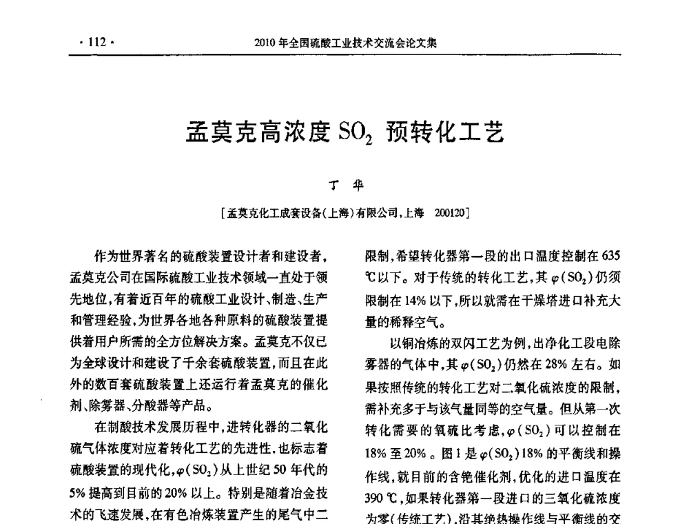 孟莫克高浓度SO2预转化工艺 - 第30届全国硫酸工业技术交流会