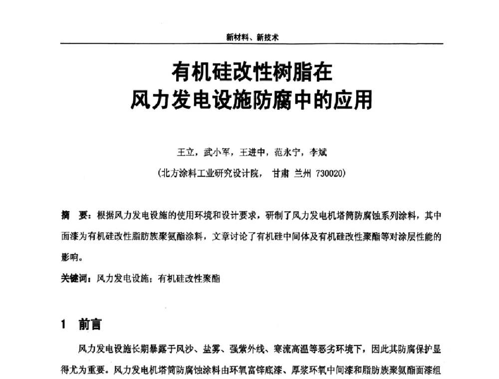 有机硅改性树脂在风力发电设施防腐中的应用 - 第八届全国高功能氟硅材料和涂料开发及应用技术研讨会
