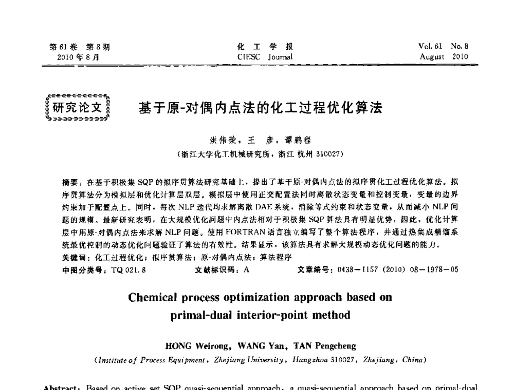 基于原-对偶内点法的化工过程优化算法 - 第21届中国过程控制会议
