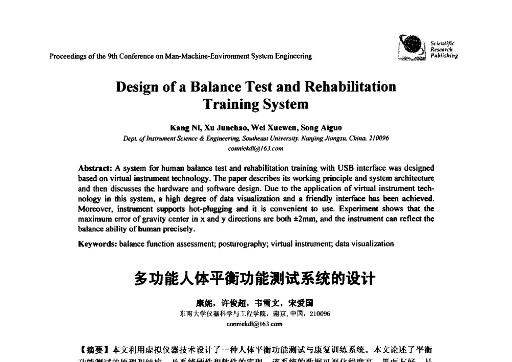 多功能人体平衡功能测试系统的设计 - 第九届人-机-环境系统工程大会