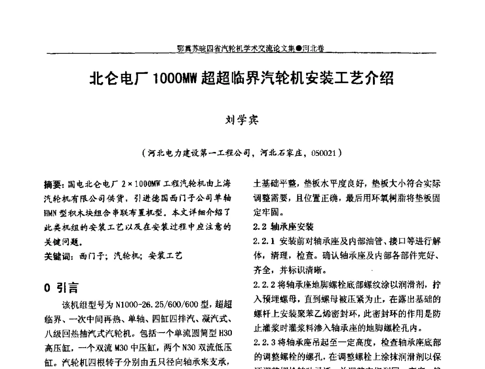北仑电厂1000MW超超临界汽轮机安装工艺介绍 - 2009年鄂、苏、皖、冀四省电机工程学会汽轮机专业学术研讨会