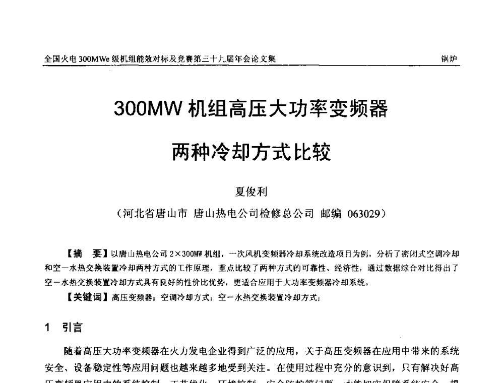 300MW机组高压大功率变频器两种冷却方式比较 - 全国火电300MWe级机组能效对标及竞赛第三十九届年会