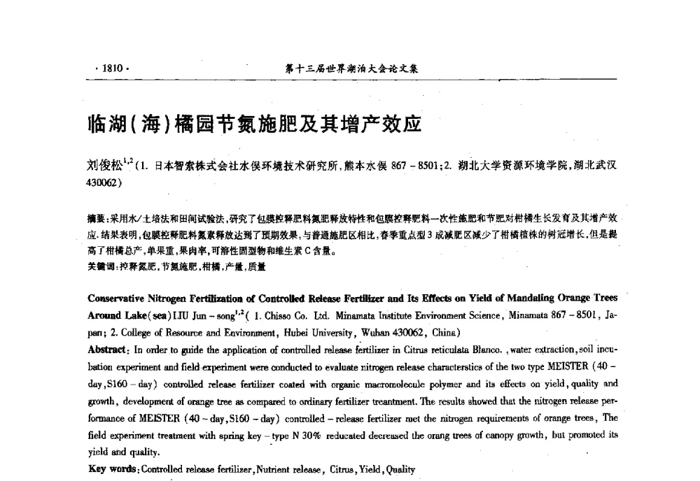 临湖(海)橘园节氮施肥及其增产效应 - 第十三届世界湖泊大会