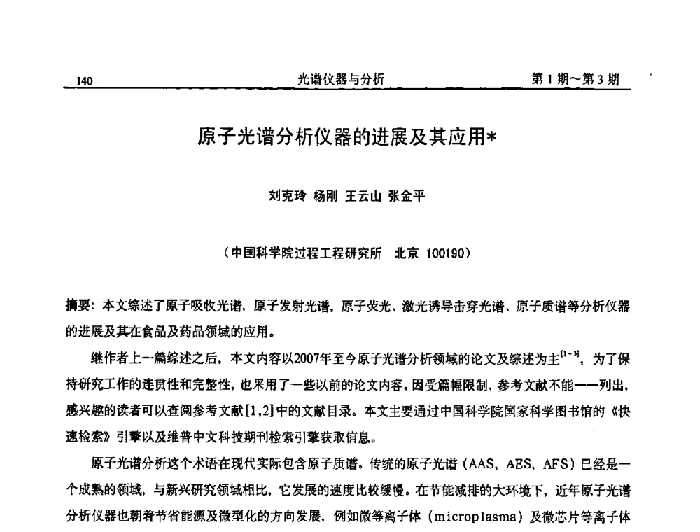 原子光谱分析仪器的进展及其应用 - 第18届全国光谱仪器与分析监测学术研讨会
