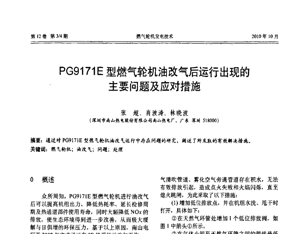 PG9171E型燃气轮机油改气后运行出现的主要问题及应对措施 - 中国电机工程学会燃汽轮机发电专业委员会2010年年会